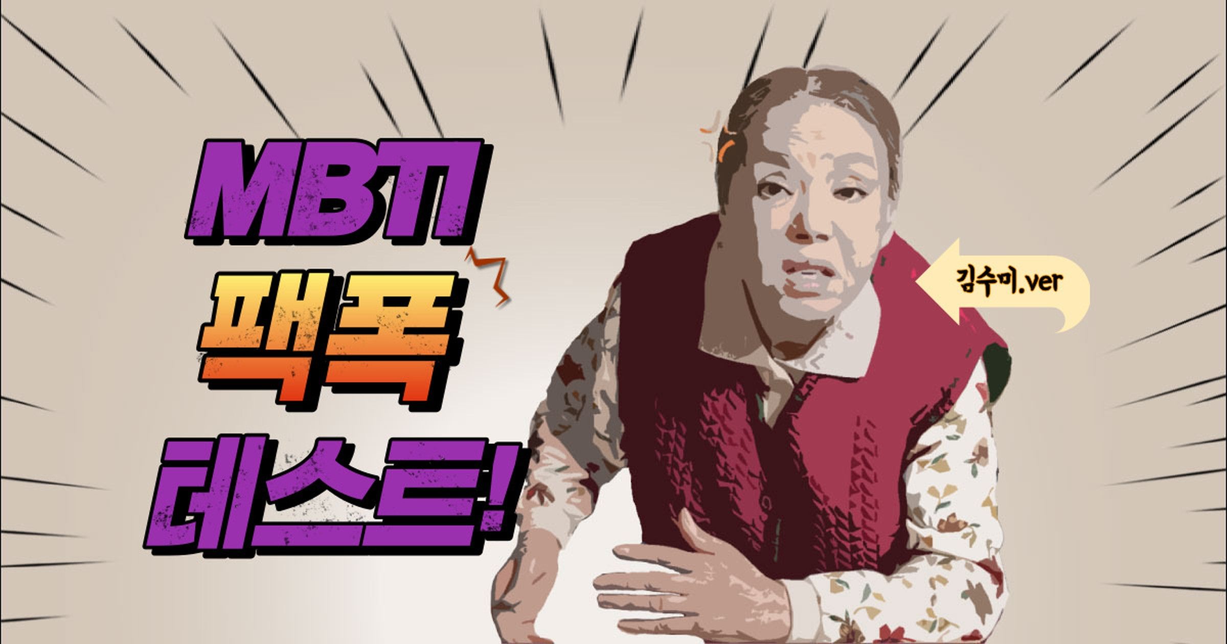 MBTI 팩폭 테스트 (김수미 ver)